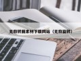 邵阳县无敌转圈素材下载网站（无敌旋转）